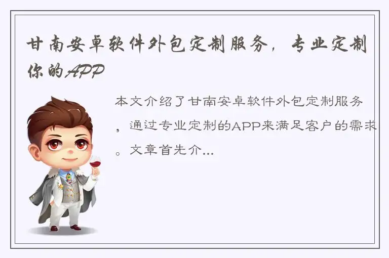 甘南安卓软件外包定制服务，专业定制你的APP