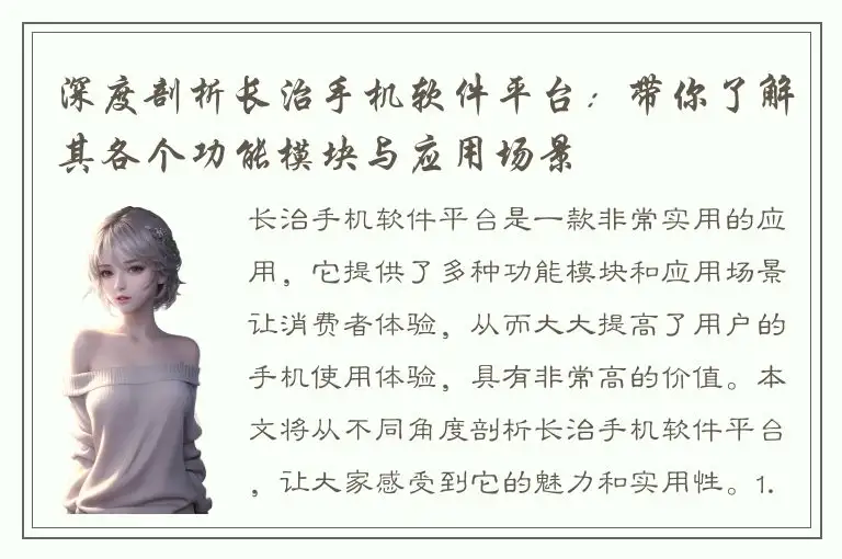 深度剖析长治手机软件平台：带你了解其各个功能模块与应用场景