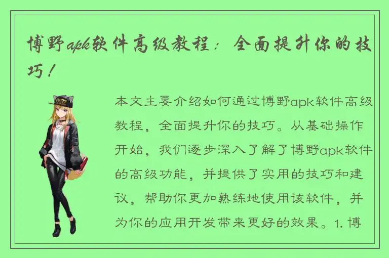 博野apk软件高级教程：全面提升你的技巧！