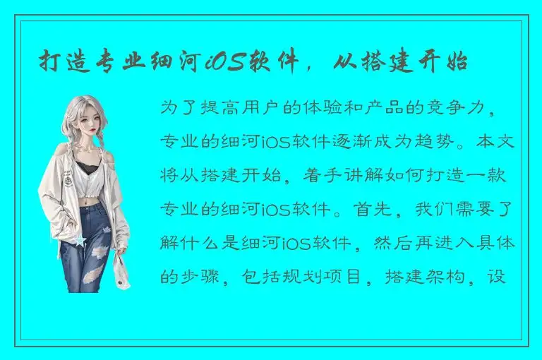 打造专业细河iOS软件，从搭建开始