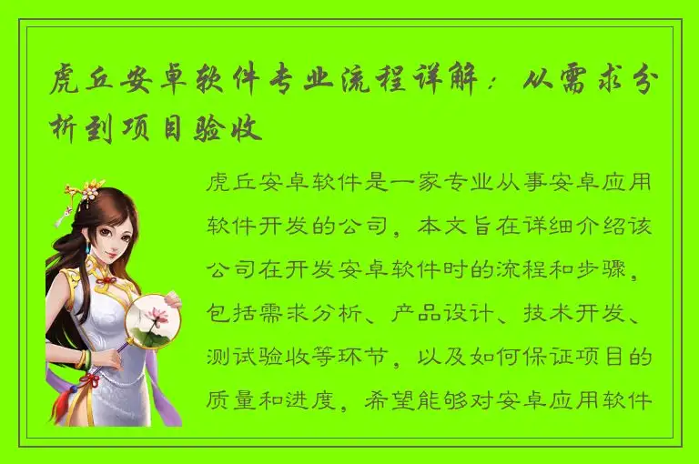 虎丘安卓软件专业流程详解：从需求分析到项目验收