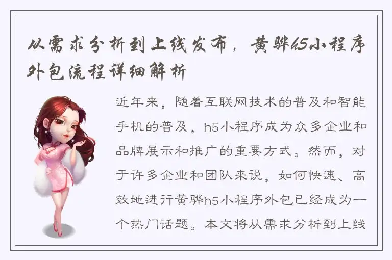 从需求分析到上线发布，黄骅h5小程序外包流程详细解析