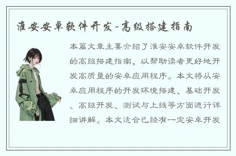 淮安安卓软件开发-高级搭建指南