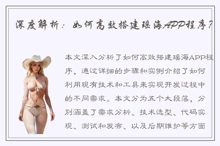 深度解析：如何高效搭建瑶海APP程序？