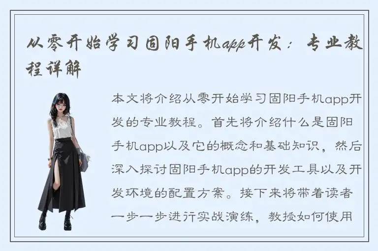 从零开始学习固阳手机app开发：专业教程详解