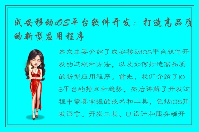 成安移动iOS平台软件开发：打造高品质的新型应用程序
