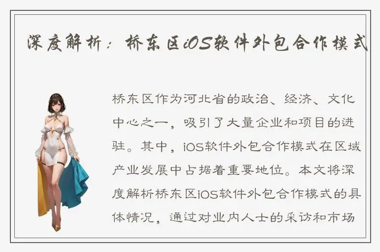 深度解析：桥东区iOS软件外包合作模式