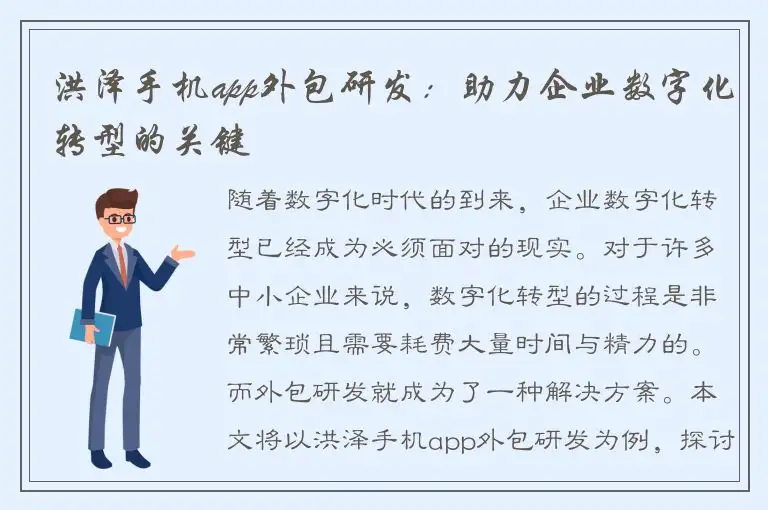 洪泽手机app外包研发：助力企业数字化转型的关键