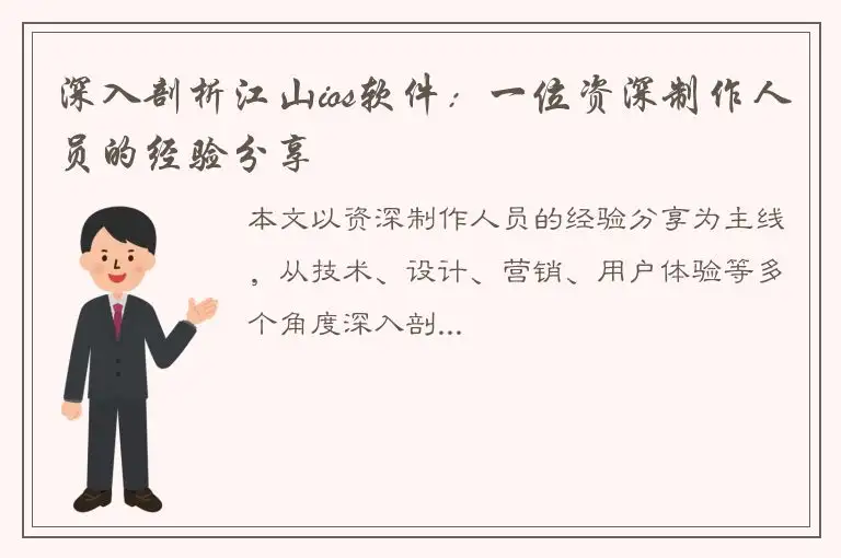 深入剖析江山ios软件：一位资深制作人员的经验分享