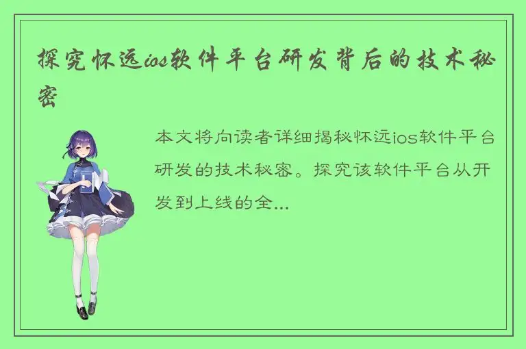 探究怀远ios软件平台研发背后的技术秘密