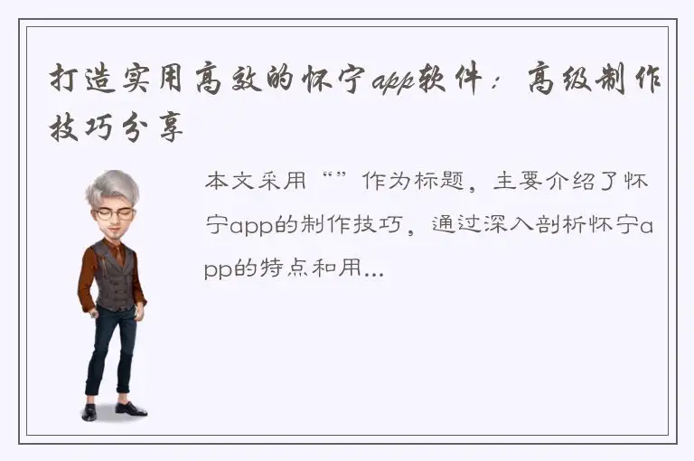 打造实用高效的怀宁app软件：高级制作技巧分享