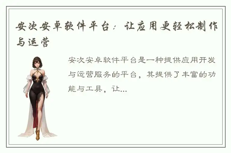 安次安卓软件平台：让应用更轻松制作与运营