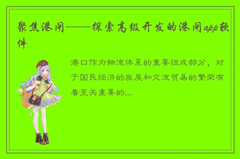 聚焦港闸——探索高级开发的港闸app软件