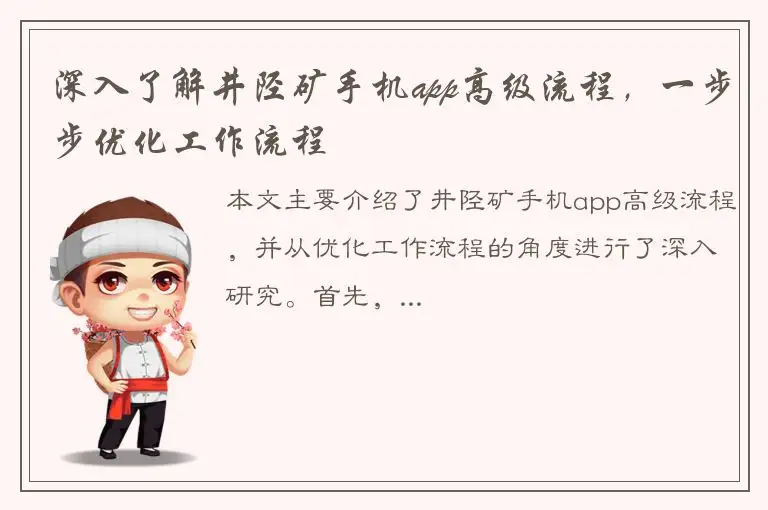 深入了解井陉矿手机app高级流程，一步步优化工作流程