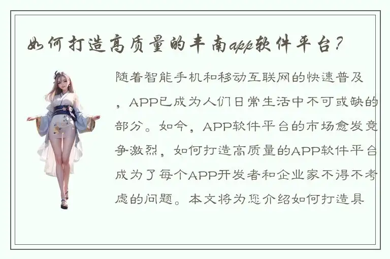 如何打造高质量的丰南app软件平台？