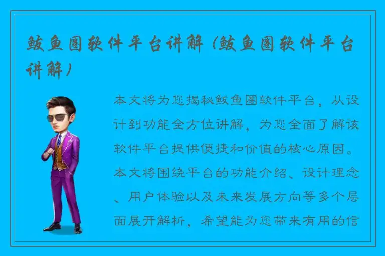 鲅鱼圈软件平台讲解 (鲅鱼圈软件平台讲解)