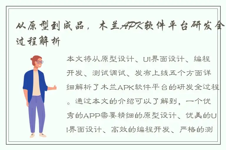 从原型到成品，木兰APK软件平台研发全过程解析