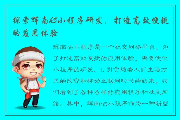 探索辉南h5小程序研发，打造高效便捷的应用体验