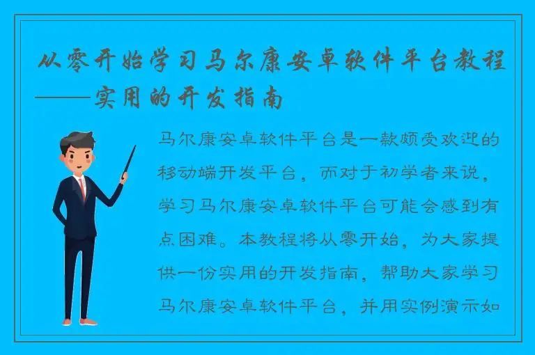 从零开始学习马尔康安卓软件平台教程——实用的开发指南