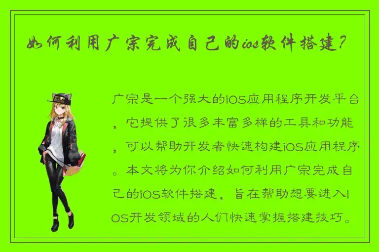如何利用广宗完成自己的ios软件搭建？