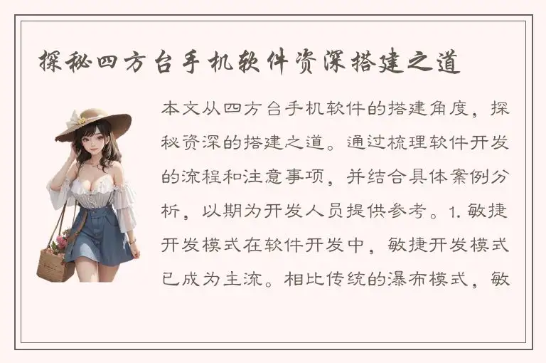 探秘四方台手机软件资深搭建之道