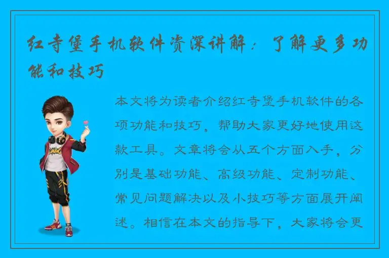 红寺堡手机软件资深讲解：了解更多功能和技巧