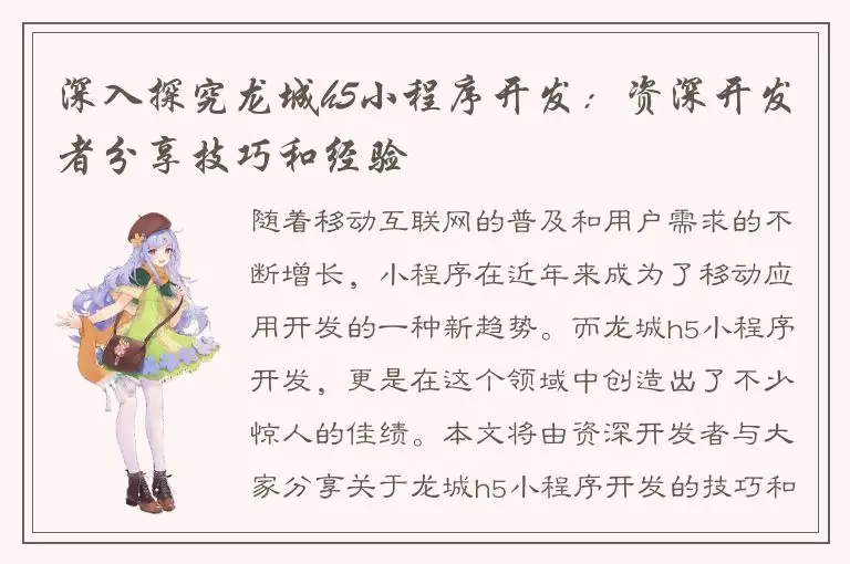 深入探究龙城h5小程序开发：资深开发者分享技巧和经验