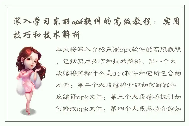 深入学习东丽apk软件的高级教程：实用技巧和技术解析