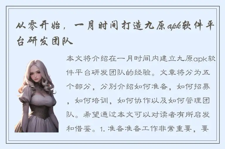从零开始，一月时间打造九原apk软件平台研发团队