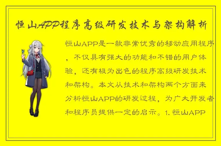恒山APP程序高级研发技术与架构解析