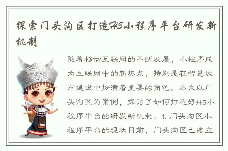 探索门头沟区打造H5小程序平台研发新机制