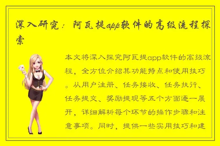 深入研究：阿瓦提app软件的高级流程探索