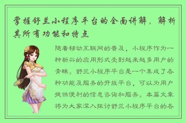 掌握舒兰小程序平台的全面讲解，解析其所有功能和特点