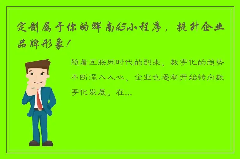 定制属于你的辉南h5小程序，提升企业品牌形象!