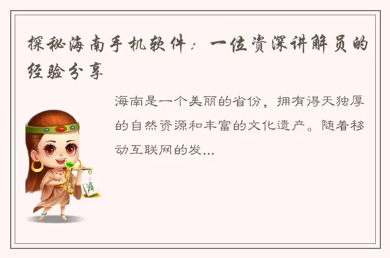 探秘海南手机软件：一位资深讲解员的经验分享