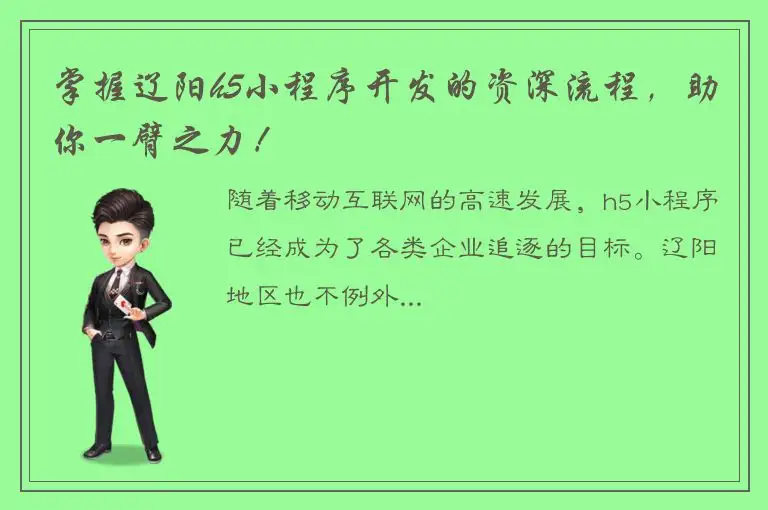掌握辽阳h5小程序开发的资深流程，助你一臂之力！