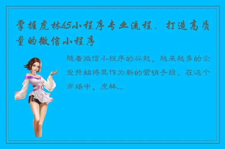 掌握虎林h5小程序专业流程，打造高质量的微信小程序