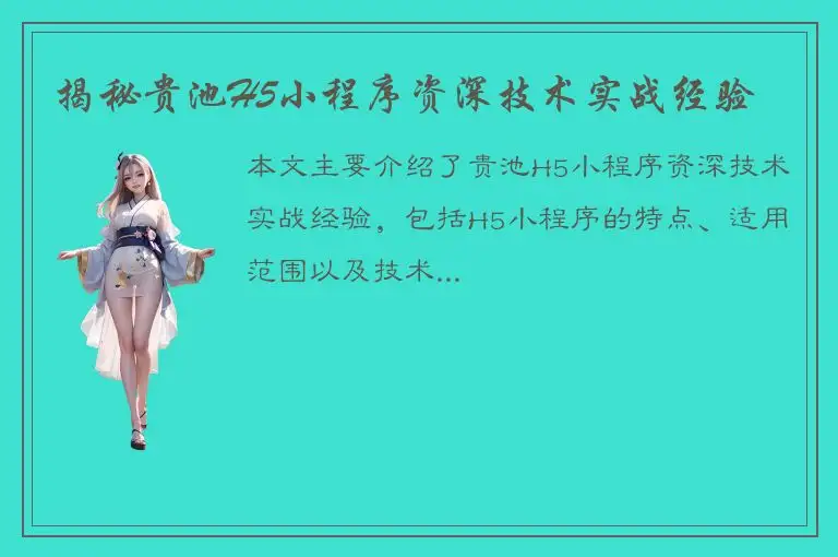 揭秘贵池H5小程序资深技术实战经验