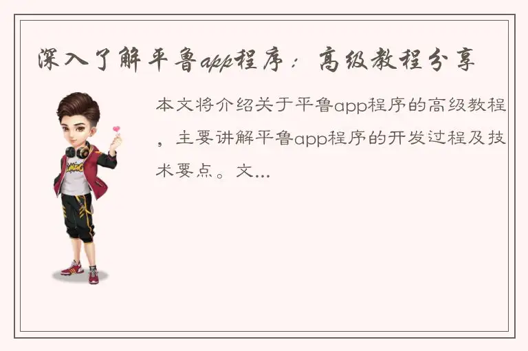 深入了解平鲁app程序：高级教程分享