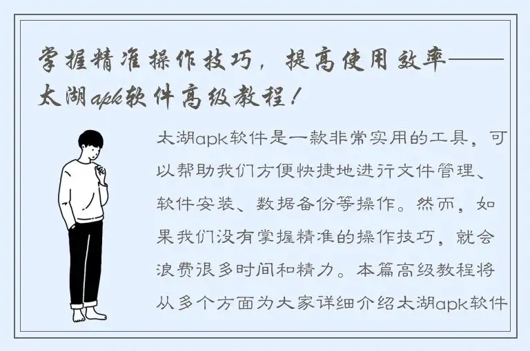 掌握精准操作技巧，提高使用效率——太湖apk软件高级教程！