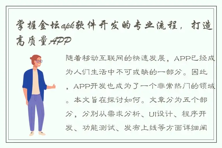 掌握金坛apk软件开发的专业流程，打造高质量APP