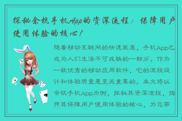 探秘余杭手机App的资深流程：保障用户使用体验的核心！