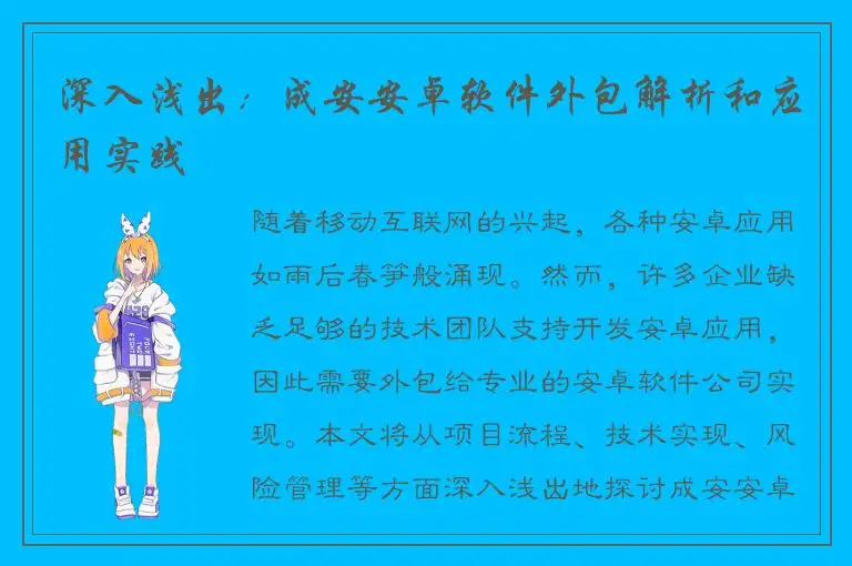 深入浅出：成安安卓软件外包解析和应用实践
