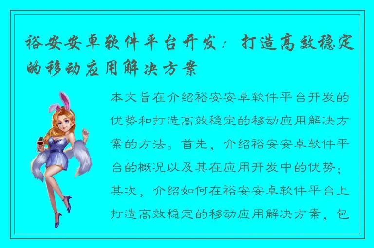 裕安安卓软件平台开发：打造高效稳定的移动应用解决方案