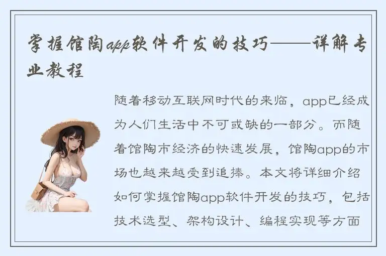 掌握馆陶app软件开发的技巧——详解专业教程