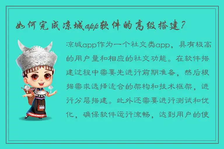 如何完成凉城app软件的高级搭建？