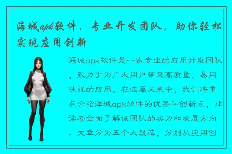 海城apk软件，专业开发团队，助你轻松实现应用创新