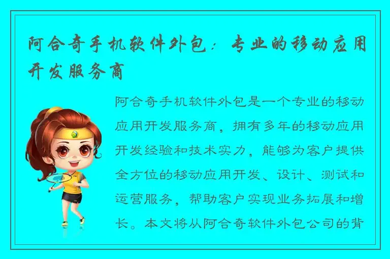 阿合奇手机软件外包：专业的移动应用开发服务商