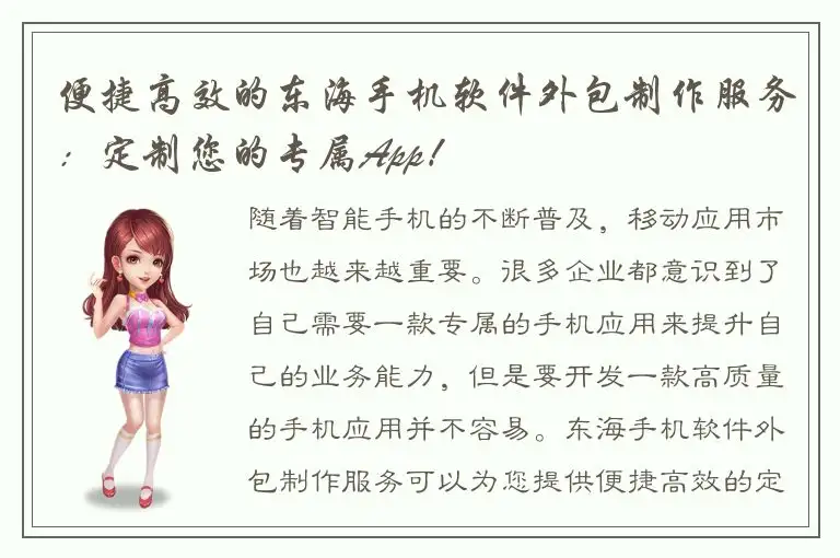 便捷高效的东海手机软件外包制作服务：定制您的专属App！