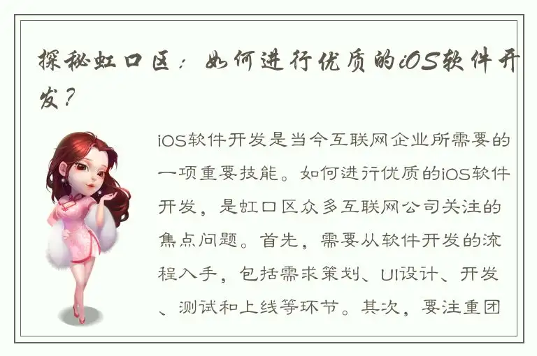 探秘虹口区：如何进行优质的iOS软件开发？